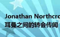 Jonathan Northcroft谈到了B席与巴黎圣日耳曼之间的转会传闻