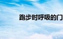 跑步时呼吸的门道呼吸也有讲究