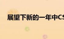展望下新的一年中CSGO业界看点有哪些
