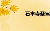 石丰寺圣驾信免费预约