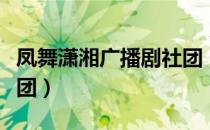 凤舞潇湘广播剧社团（关于凤舞潇湘广播剧社团）