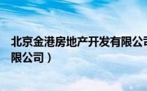 北京金港房地产开发有限公司（关于北京金港房地产开发有限公司）