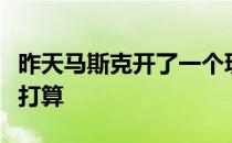 昨天马斯克开了一个玩笑他并没有购买曼联的打算