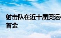 射击队在近十届奥运会上第7次为代表团赢得首金