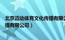 北京迈动体育文化传播有限公司（关于北京迈动体育文化传播有限公司）