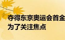 夺得东京奥运会首金让00后小将杨倩迅速成为了关注焦点