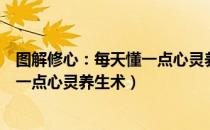 图解修心：每天懂一点心灵养生术（关于图解修心：每天懂一点心灵养生术）