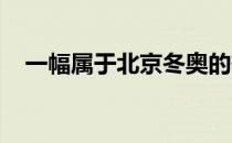 一幅属于北京冬奥的雄浑画卷正徐徐打开