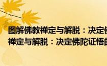 图解佛教禅定与解脱：决定佛陀证悟的关键（关于图解佛教禅定与解脱：决定佛陀证悟的关键）
