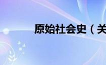 原始社会史（关于原始社会史）