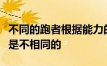不同的跑者根据能力的大小对于长距离的定义是不相同的