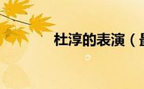 杜淳的表演（最佳现场杜淳）