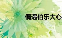 偶遇伯乐大心脏离家练射击