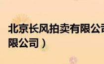 北京长风拍卖有限公司（关于北京长风拍卖有限公司）