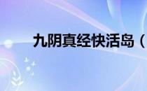 九阴真经快活岛（九阴真经领奖码）