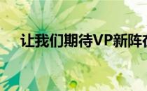 让我们期待VP新阵在未来比赛中的表现