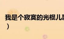 我是个寂寞的光棍儿歌词（我是个寂寞的光棍）