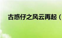 古惑仔之风云再起（古惑仔之笑看风云）