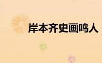 岸本齐史画鸣人（岸本齐史照片）