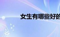 女生有哪些好的女性健身运动 