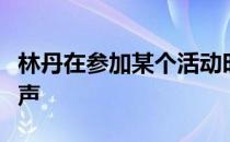 林丹在参加某个活动时向媒体吐露了自己的心声