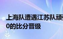 上海队遭遇江苏队顽强抵抗有惊无险地以3比0的比分晋级