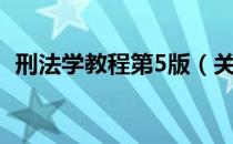 刑法学教程第5版（关于刑法学教程第5版）