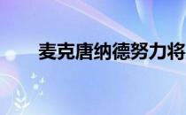 麦克唐纳德努力将所有人都甩在后边