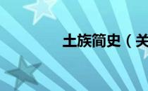 土族简史（关于土族简史）