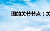 图的关节节点（关于图的关节节点）