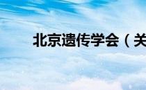 北京遗传学会（关于北京遗传学会）