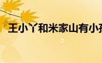 王小丫和米家山有小孩子吗（王小丫简介）