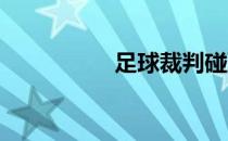 足球裁判碰到球怎么办