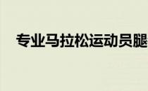 专业马拉松运动员腿都很细这是为什么呢