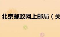 北京邮政网上邮局（关于北京邮政网上邮局）