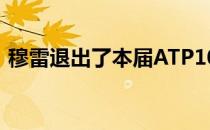 穆雷退出了本届ATP1000迈阿密大师赛争夺