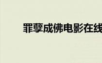 罪孽成佛电影在线播放（罪孽成佛）