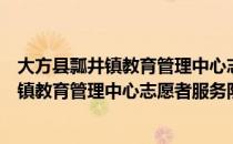 大方县瓢井镇教育管理中心志愿者服务队（关于大方县瓢井镇教育管理中心志愿者服务队）