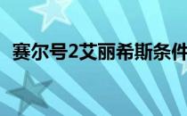 赛尔号2艾丽希斯条件（赛尔号2艾丽希斯）