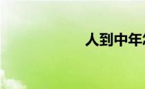人到中年怎么锻炼 