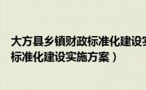 大方县乡镇财政标准化建设实施方案（关于大方县乡镇财政标准化建设实施方案）