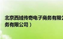 北京西域传奇电子商务有限公司（关于北京西域传奇电子商务有限公司）