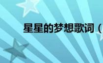 星星的梦想歌词（星星的愿望歌词）