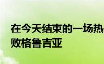在今天结束的一场热身赛中土耳其101-88击败格鲁吉亚