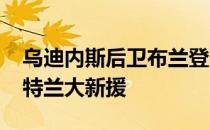 乌迪内斯后卫布兰登-索佩今天将签约成为亚特兰大新援