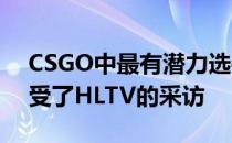 CSGO中最有潜力选手之一m0NESY最近接受了HLTV的采访