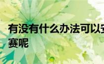 有没有什么办法可以安全无伤的跑完马拉松比赛呢