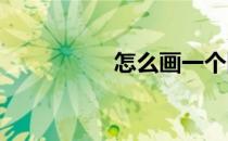 怎么画一个圆圆的足球