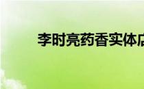 李时亮药香实体店（李时亮 药香）
