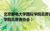 北京邮电大学国际学院志愿者协会（关于北京邮电大学国际学院志愿者协会）